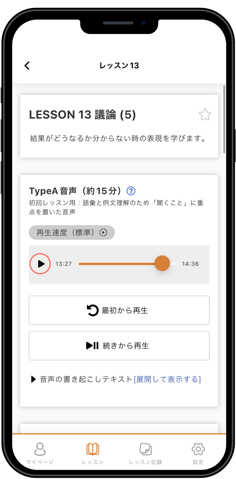 レッスン音声の再生画面