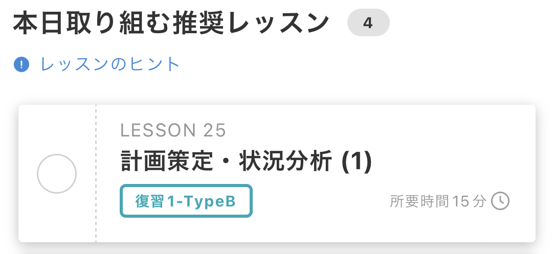 本日取り組む推奨レッスン