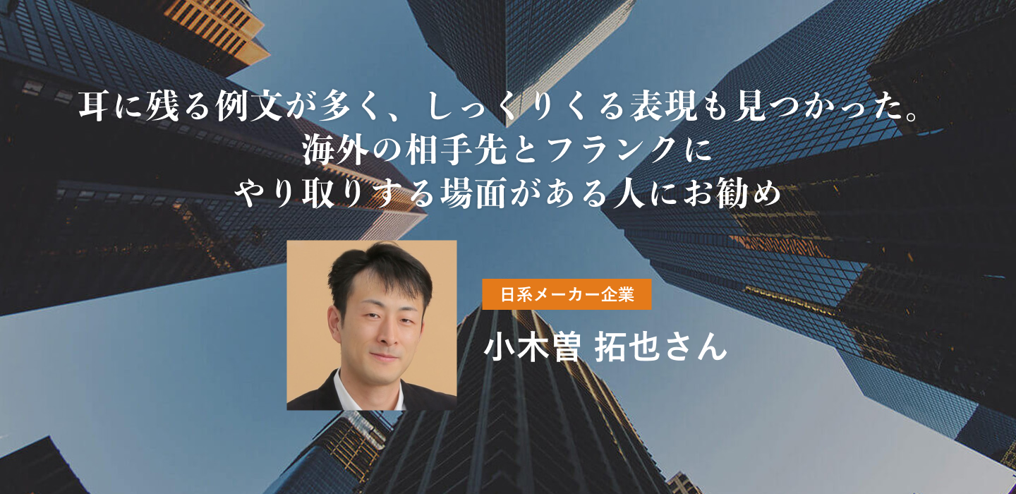 耳に残る例文が多く、しっくりくる表現も見つかった。海外の相手先とフランクにやり取りする場面がある人にお勧め