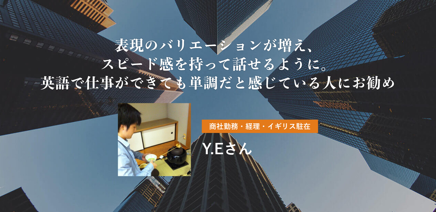 表現のバリエーションが増え、スピード感を持って話せるように。英語で仕事ができても単調だと感じている人にお勧め