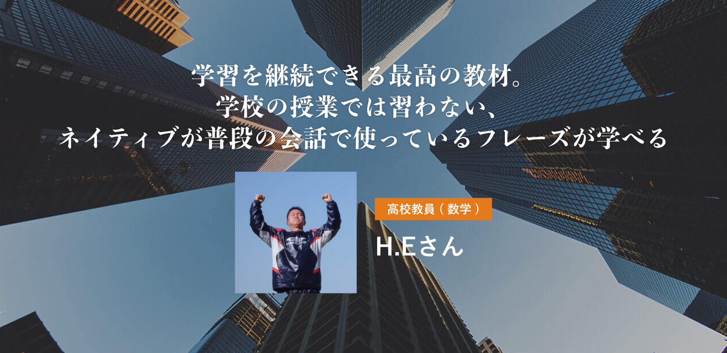 学習を継続できる最高の教材。学校の授業では習わない、ネイティブが普段の会話で使っているフレーズが学べる