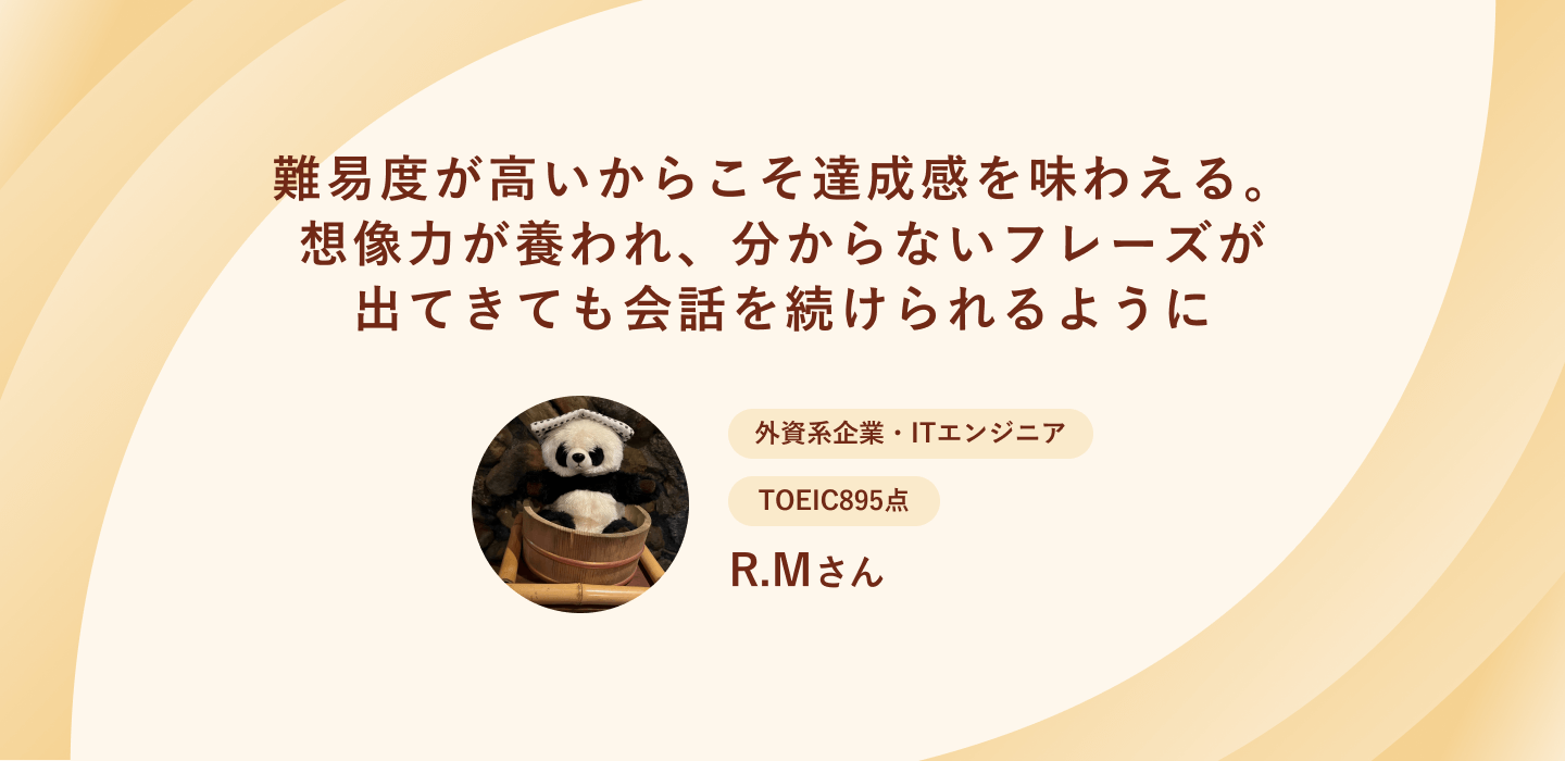 難易度が高いからこそ達成感を味わえる。想像力が養われ、分からないフレーズが出てきても会話を続けられるように